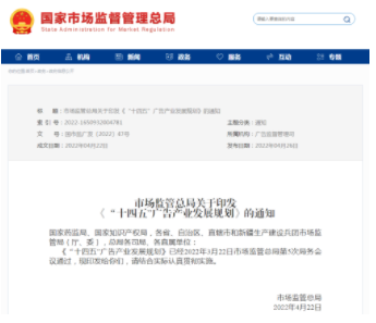 市場(chǎng)監管總局印發(fā)《“十四五”廣告產(chǎn)業(yè)發(fā)展規劃》